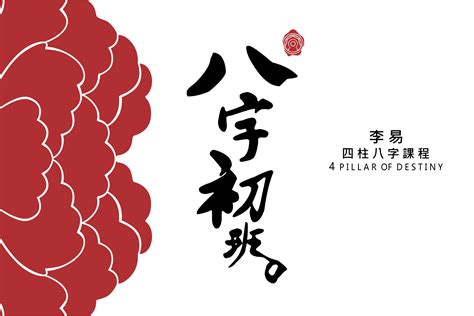 命理老師|八字初班